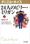 ビリー・ミリガンと23の棺〈下〉 (ダニエル・キイス文庫) - Daniel Keyes