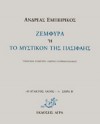 Ζεμφύρα ή Το Μυστικόν της Πασιφάης - Andreas Embirikos