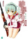 緋弾のアリア XII 狼狗に降る雪: 12 (MF文庫J) (Japanese Edition) - 赤松 中学, こぶいち