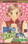 隣りのタカシちゃん。 (7) [Tonari No Takashichan: 7] - Mari Fujimura