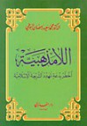 اللامذهبية: أخطر بدعة تهدد الشريعة الإسلامية - محمد سعيد رمضان البوطي