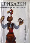 Приказки от български писатели - Цветан Ангелов, Здравко Сребров, Николай Янков, Елин Пелин, Георги Райчев, Ран Босилек, Николай Райнов, Константин Константинов, Асен Разцветников, Ламар, Калина Малина, Веса Паспалеева, Ангел Каралийчев, Светослав Минков, Емил Коралов, Георги Караславов, Орлин Василев, Е