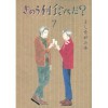 きのう何食べた？7 - Fumi Yoshinaga