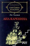 Ана Каренина - Leo Tolstoy, Лев Н. Толстой