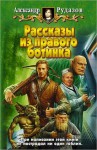 Рассказы из правого ботинка (сборник) - Alexander Rudazov, Александр Рудазов