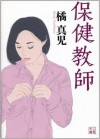 保健教師 (Japanese Edition) - 橘 真児