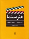 هنر سینما - David Bordwell, Kristin Thompson