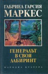 Генералът в своя лабиринт - Венцислав Николов, Gabriel García Márquez