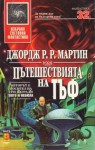 Пътешествията на Тъф - George R.R. Martin, Росен Рашков