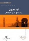 الإسلاميون : دراسات في السياسة والفكر - رشيد مقتدر