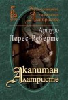 Капитан Алатристе - Arturo Pérez-Reverte, Артуро Перес-Реверте