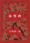 春琴抄 [Shunkin Shō] - Jun'ichirō Tanizaki