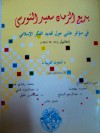 بديع الزمان سعيد النورسي: في مؤتمر عالمي حول تجديد الفكر الإسلامي - مجموعة