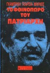 Το φθινόπωρο του πατριάρχη - Κλαίτη Σωτηριάδου-Μπαράχας, Γκαμπριέλ Γκαρσία Μάρκες, Gabriel García Márquez