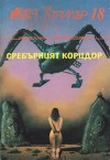 Сребърният коридор - Various, Иво Христов, Красномир Крачунов