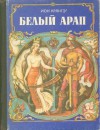 Белый Арап - Ion Creangă, Filimon Hămuraru