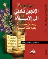 الإنجيل قادني إلى الإسلام: ربحت محمدا ولم أخسر المسيح - الحسيني الحسيني معدي