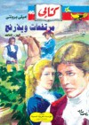 مرتفعات ويذرنج - الجزء الثالث - Emily Brontë, حلمي مراد, إيميلي برونتي