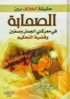 حقيقة الخلاف بين الصحابة في معركة الجمل وصفين وقضية التحكيم - علي محمد الصلابي