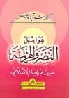 عوامل النصر و الهزيمة - شوقي أبو خليل