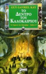 Το Δέντρο Του Καλοκαιριού (Το Υφαντό Της Φιόναβαρ #1) - Guy Gavriel Kay, Αυγουστίνος Τσιριμώκος