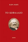 Η κριτική της πολιτικής οικονομίας - Karl Marx, Χρήστος Μπαλωμένος