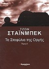 Τα σταφύλια της οργής (Τόμος Α') - John Steinbeck, Κοσμάς Πολίτης