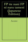 FP tte nani FP ni naru tameni (Japanese Edition) - Socrates