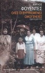 Όλες οι ευτυχισμένες οικογένειες - Carlos Fuentes