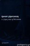 Ο γέρος και η θάλασσα - Ernest Hemingway