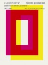 Заново рожденная. Дневники и записные книжки. 1947 – 1963 - Susan Sontag, Марк Дадян