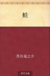 Kaeru (Japanese Edition) - Ryūnosuke Akutagawa