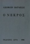 Ο νεκρός - Georges Bataille