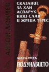 Сказание за хан Аспарух, княз Слав и жреца Терес: Подунавието - Антон Дончев