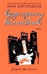 Когда пришел волшебник - Инна Шаргородская