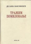 Tražim Pomilovanje: Lirske Diskusije S Dušanovim Zakonikom - Desanka Maksimović