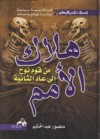 هلاك الأمم من قوم نوح إلى عاد الثانية - منصور عبد الحكيم