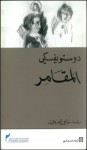 المقامر - Fyodor Dostoyevsky, سامي الدروبي