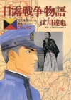 日露戦争物語（７） (ビッグコミックス) (Japanese Edition) - 江川達也