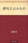 Haiku to iu mono (Japanese Edition) - Ōgai Mori