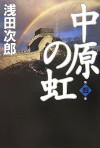 中原の虹 第四巻 [Chūgen No Niji 4] - Jirō Asada