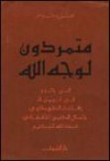 متمردون لوجه الله - محمود عوض