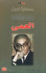 العمى - José Saramago, محمد حبيب, جوزيه ساراماجو