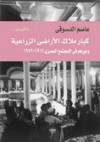 كبار ملاك الأراضي الزراعية ودورهم في المجتمع المصري - عاصم الدسوقي