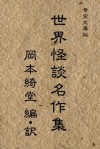 Okamoto Kido sekaikaidanmeisakushu (Japanese Edition) - Edward George Earle Bulwer-Lytton, Daniel Defoe, Nathaniel Hawthorne, Ambrose Bierce, Théophile Gautier, Alexander Pushkin, Okamoto Kido, Ernst Theodor Amadeaus Hoffmann, Arthur Conan Doyle, Charles Dickens