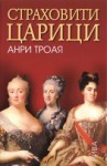 Страховити царици - Henri Troyat, Анри Троая