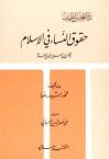 نداء للجنس اللطيف: حقوق النساء في الإسلام وحظهن من الإصلاح المحمدي العام - محمد رشيد رضا, محمد ناصر الدين الألباني