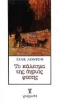 Το κάλεσμα της άγριας φύσης - Jack London, Θανάσης Κατσικερός