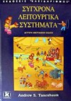 Σύγχρονα λειτουργικά συστήματα - Andrew S. Tanenbaum, Κώστας Φρυσήρας