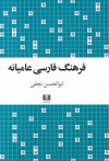 فرهنگ فارسی عامیانه - ابوالحسن نجفی